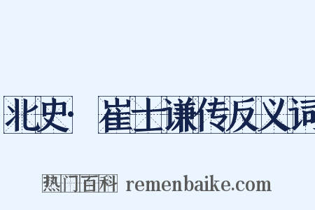 北史·崔士谦传反义词是什么意思的图片